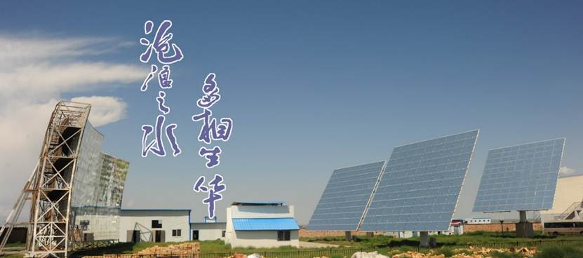 新能源系-太阳能聚光超临界水生物质气化制氢示范基地